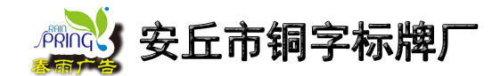 安丘市銅字標(biāo)牌廠(chǎng)