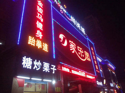 發(fā)光字