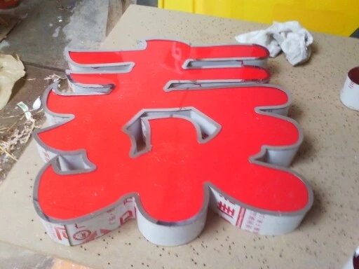 亞克力字，發(fā)光字