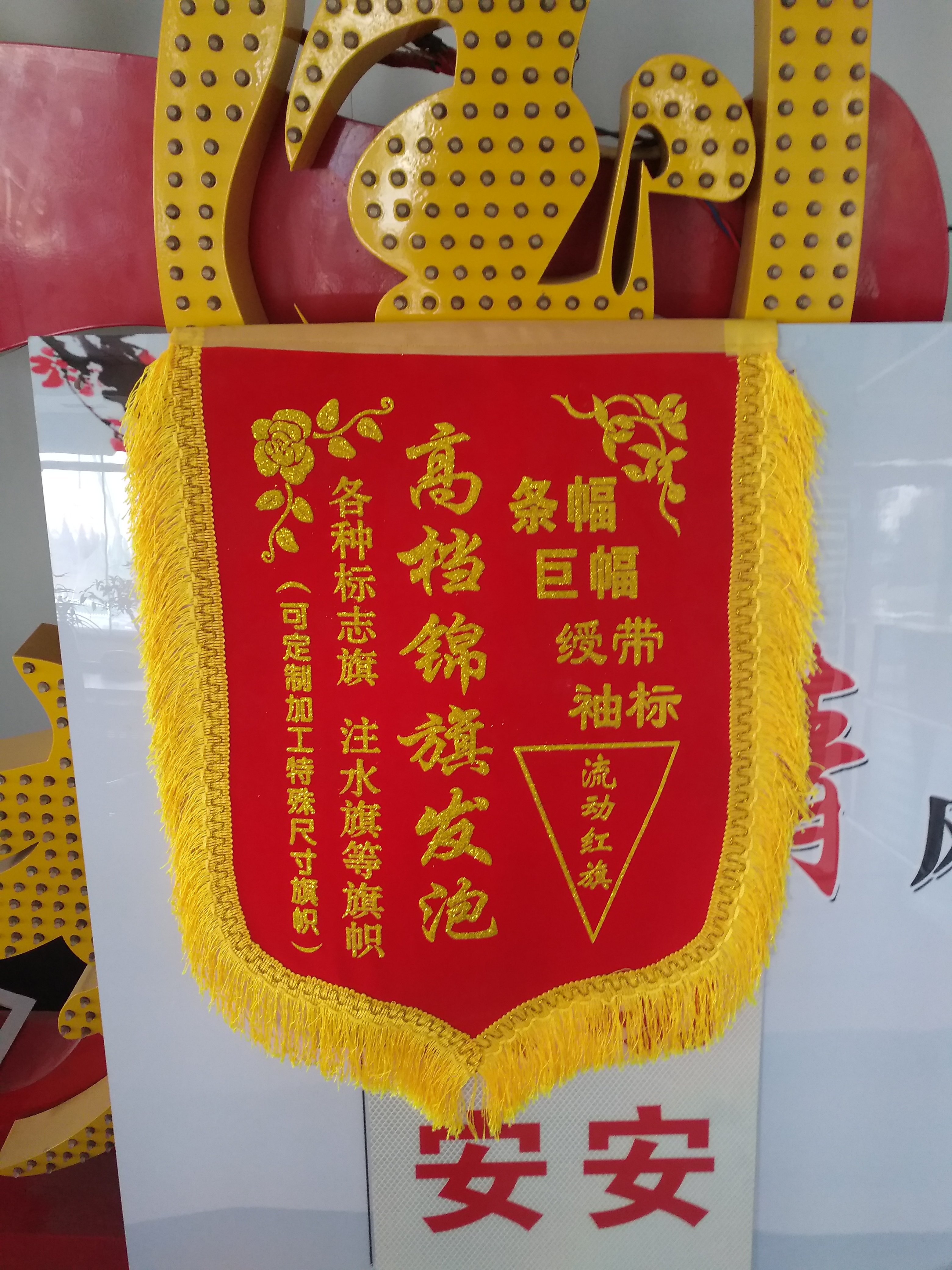安丘錦旗制作的廣告公司